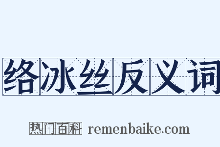 络冰丝反义词是什么意思的图片